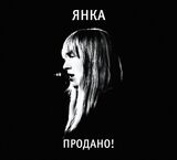 ЯНКА: Продано! (Компакт-диск)