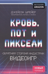 Кровь, пот, пиксели | Д. Шрейер