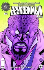 Комикс Неуязвимый №33