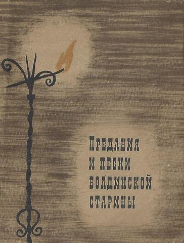Предания и песни Болдинской старины