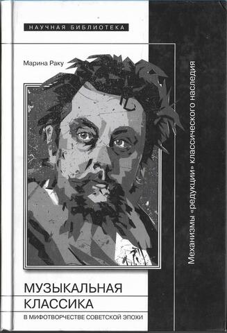 Музыкальная классика в мифотворчестве советской эпохи