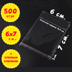 Пакеты 6х7+2 см БОПП 100/500/1000 штук прозрачные с клеевым клапаном и усиленными швами