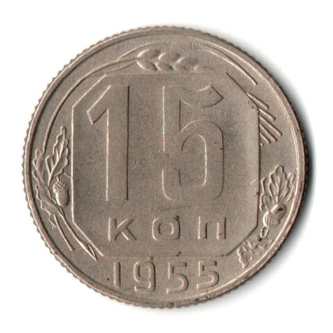 15 копеек 1955 год СССР VF