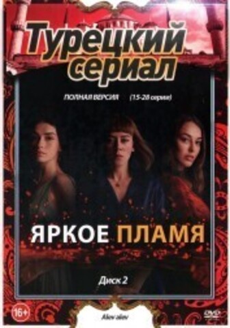 Турецкий сериал. Яркое пламя (полная версия)