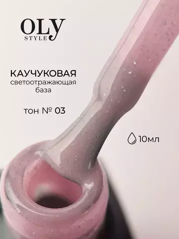 OLYSTYLE Базовое Камуфлирующее светоотражающее тон 03 pink delicate покрытие Rubber Color Base