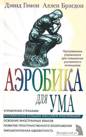Аэробика для ума.  Программные упражнения для повышения умственного потенциала