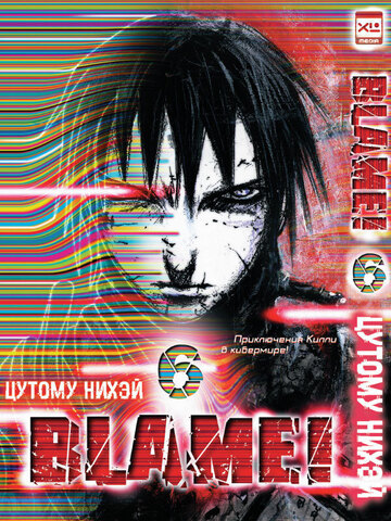 Blame! Том 6 (Б/У)