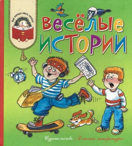 Веселые истории