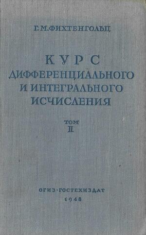 Курс дифференциального и интегрального исчисления. Том 2