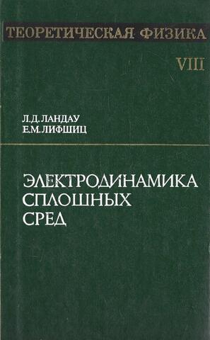 Теоретическая физика. Том 8. Электродинамика сплошных сред