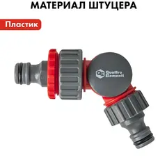 Штуцер для шланга QUATTRO ELEMENTI с изменяемым углом (241-482)