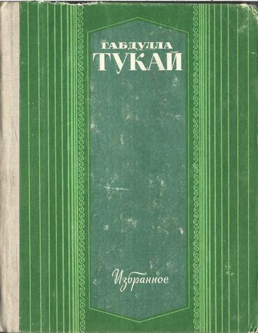 Тукай. Избранное