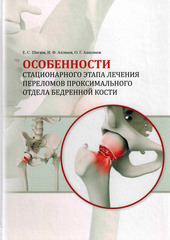 Особенности стационарного этапа лечения переломов проксимального отдела бедренной кости