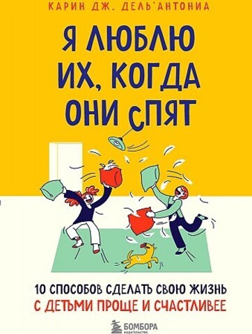 Я люблю их, когда они спят. 10 способов сделать свою жизнь с детьми проще и счастливее