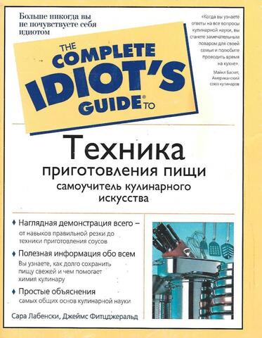 Техника приготовления пищи. Самоучитель кулинарного искусства