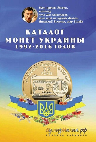 Каталог "Монеты Украины 1992-2016 годов Выпуск №1" Нумизмания СПб 2016 Мягкая обл. 80 с. С цветными иллюстрациями