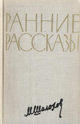 Шолохов. Ранние рассказы