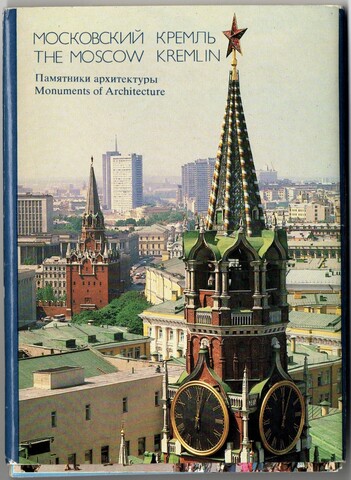 Полный набор 18 открыток Москва. Московский кремль (памятники архитектуры) 1985 год СССР