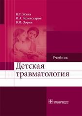 Детская травматология. Учебник