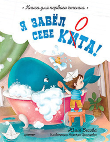 Я завёл себе кита! Книга для первого чтения | Весова Ю., Сушинцева Н. А.