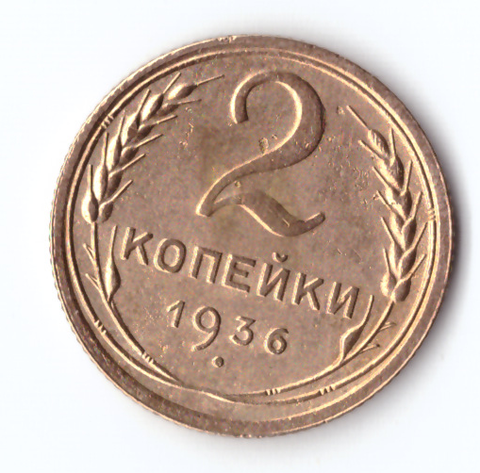 2 копейки 1936 VF