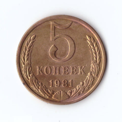 5 копеек 1981г, VF-XF