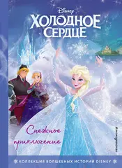 Книга Холодное сердце. Снежное приключение