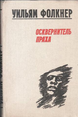 Осквернитель праха