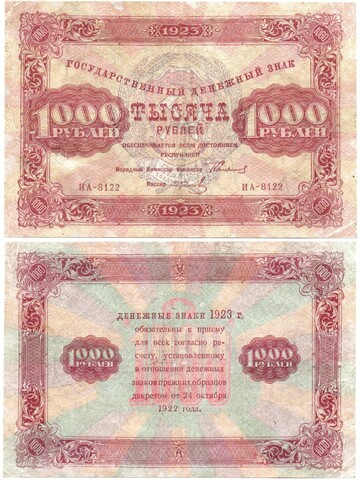 1000 рублей 1923 год РСФСР Денежный знак ИА-8122