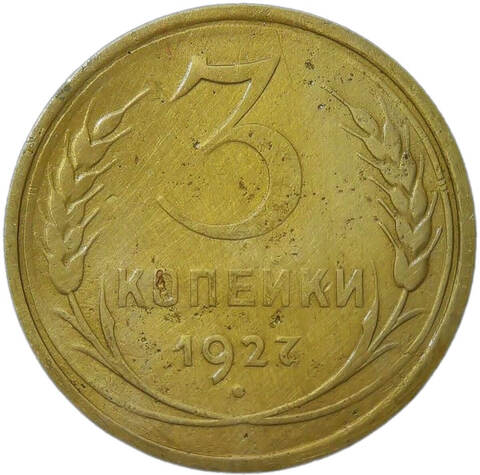 3 копейки 1927 покрыта лаком (F-VF)