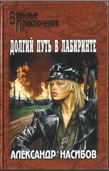 Долгий путь в лабиринте