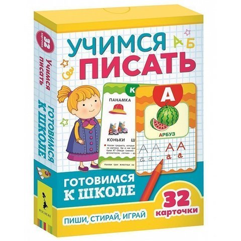 Учимся писать (Разв.карточки. Готовимся к школе 5+)