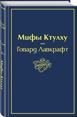 Мифы Ктулху