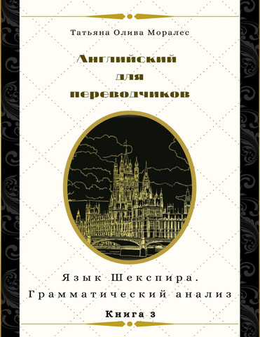 Английский для переводчиков. Книга 3. Язык Шекспира. Грамматический анализ