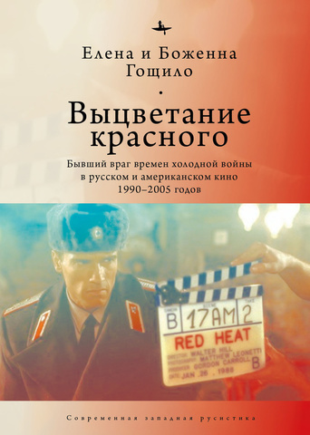 Выцветание красного. Бывший враг времен холодной войны в русском и американском кино 1990-2005 годов | Гощило Е. и Б.