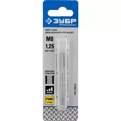 ЗУБР М8 x 1.25 мм, сталь Р6М5, метчик машинно-ручной, Профессионал (4-28003-08-1.25)