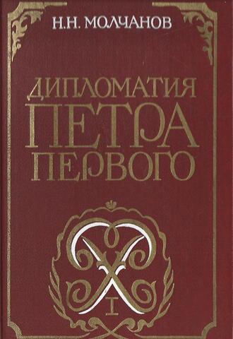 Дипломатия Петра Первого