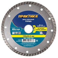 Диск алмазный турбированный ПРАКТИКА 