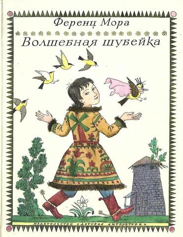 Волшебная шубейка