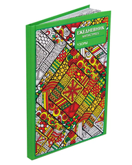 Ежедневник антистресс Prof-Press Узоры А5 56 листов