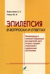 Эпилепсия в вопросах и ответах