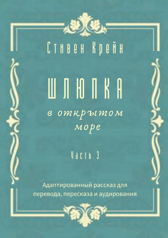 Шлюпка в открытом море. Часть 3. Адаптированный рассказ для для перевода, пересказа и аудирования