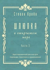 Шлюпка в открытом море. Часть 3. Адаптированный рассказ для для перевода, пересказа и аудирования