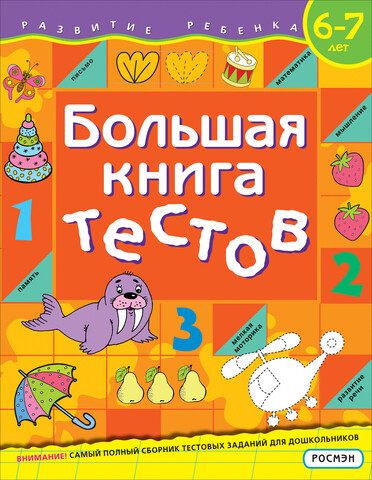 Большая книга тестов. 6-7 лет