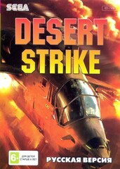 Картридж Desert Strike (SEGA, русская версия)