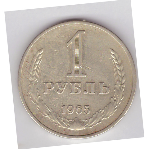 1 рубль 1965 г. СССР. Годовик. VF