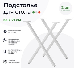 Подстолье для стола X-образное в стиле Лофт 710, белый(в комплекте 2 штуки )