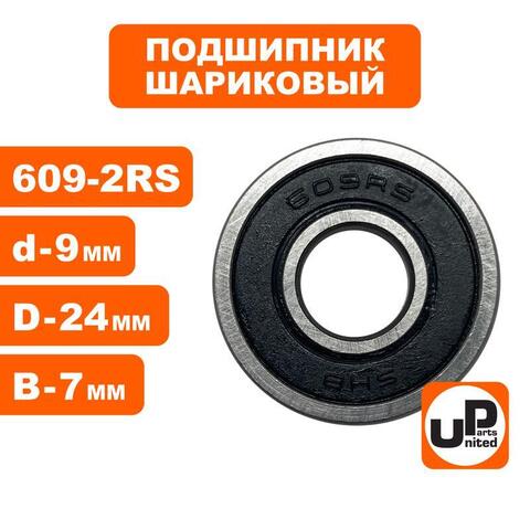 Подшипник шариковый UNITED PARTS 609-2RS (90-0392)