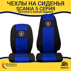 Чехлы SCANIA: 5 серия высокое/низкое сиденье (полиэфир, черный, синяя вставка)