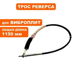 Трос реверса DDE VP260-HK